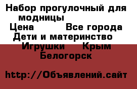 Набор прогулочный для модницы Tinker Bell › Цена ­ 800 - Все города Дети и материнство » Игрушки   . Крым,Белогорск